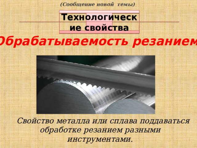 (Сообщение новой темы) Технологические свойства Обрабатываемость резанием Свойство металла или сплава поддаваться обработке резанием разными инструментами. 7 
