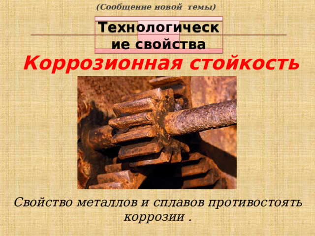 (Сообщение новой темы) Технологические свойства Коррозионная стойкость Свойство металлов и сплавов противостоять коррозии . 7 