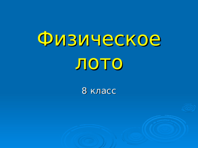 Физическое лото 8 класс 