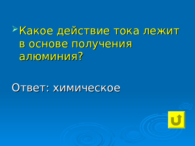 Какое действие тока лежит в основе получения алюминия?  Ответ: химическое 