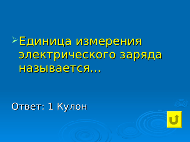 Единица измерения электрического заряда называется… Ответ: 1 Кулон 