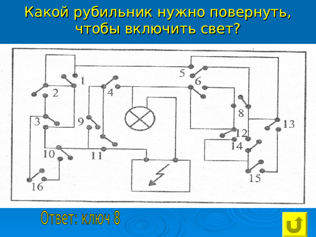 Какой рубильник нужно повернуть, чтобы включить свет? 