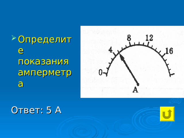 Определите показания амперметра  Ответ: 5 А 