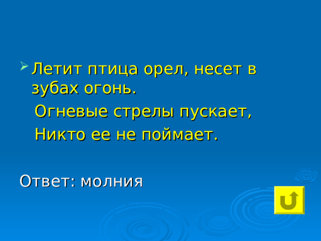 Летит птица орел, несет в зубах огонь.  Огневые стрелы пускает,  Никто ее не поймает. Ответ: молния 