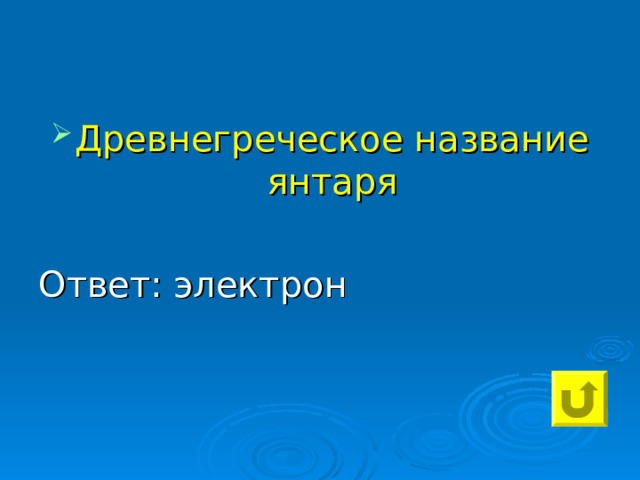 Древнегреческое название янтаря  Ответ: электрон 