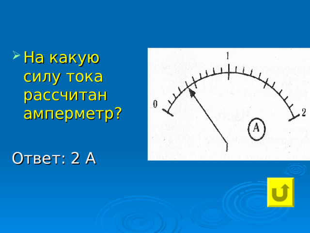 На какую силу тока рассчитан амперметр? Ответ: 2 А 