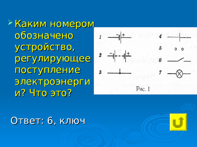 Каким номером обозначено устройство, регулирующее поступление электроэнергии? Что это?   Ответ: 6, ключ 