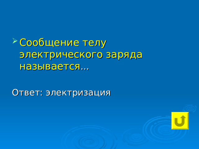 Сообщение телу электрического заряда называется … Ответ: электризация 