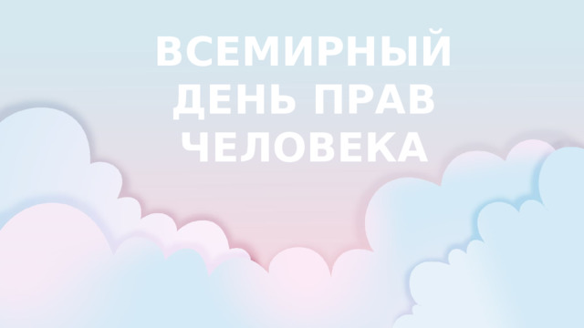 ВСЕМИРНЫЙ ДЕНЬ ПРАВ ЧЕЛОВЕКА 