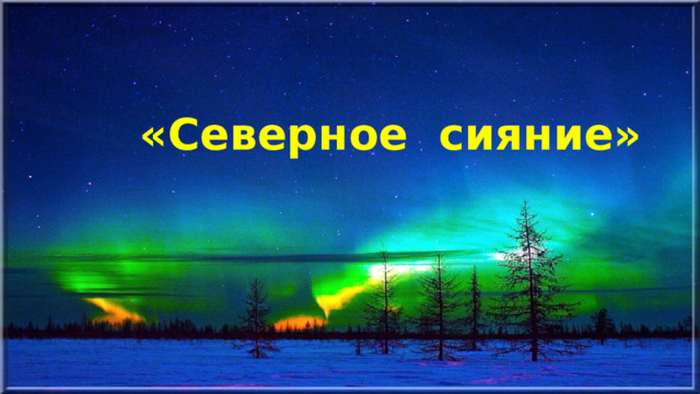 «Северное сияние» 