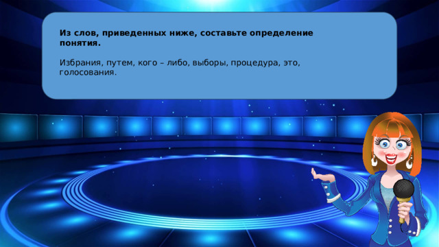 Из слов, приведенных ниже, составьте определение понятия. Избрания, путем, кого – либо, выборы, процедура, это, голосования. 10 Segments  