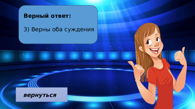 Верный ответ:  3) Верны оба суждения 10 Segments вернуться  