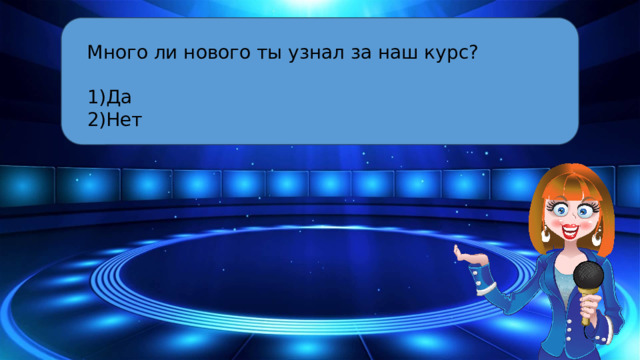 Много ли нового ты узнал за наш курс? Да Нет 10 Segments  