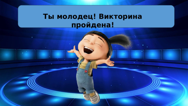 Ты молодец! Викторина пройдена! 10 Segments  