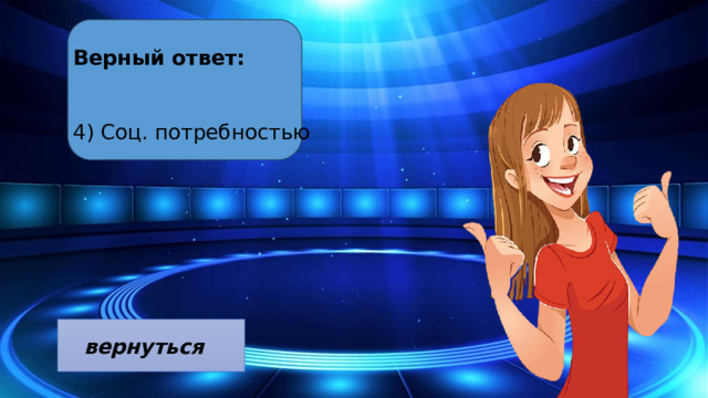 Верный ответ:  4) Соц. потребностью 10 Segments вернуться  
