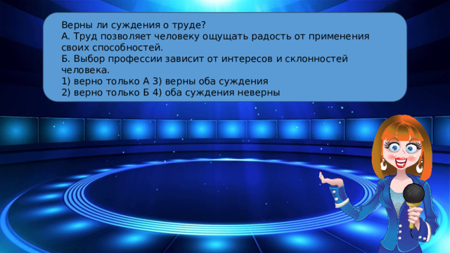 Верны ли суждения о труде? А. Труд позволяет человеку ощущать радость от применения своих способностей. Б. Выбор профессии зависит от интересов и склонностей человека. 1) верно только А 3) верны оба суждения 2) верно только Б 4) оба суждения неверны 10 Segments  