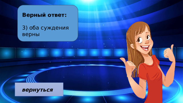 Верный ответ:  3) оба суждения верны 10 Segments вернуться  