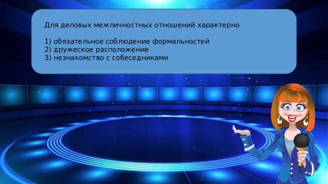 Для деловых межличностных отношений характерно 1) обязательное соблюдение формальностей 2) дружеское расположение 3) незнакомство с собеседниками 10 Segments  