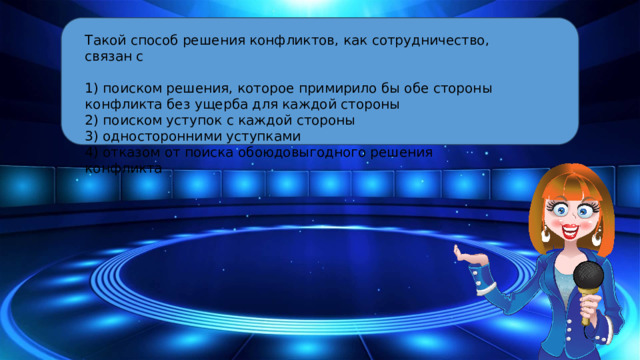 Такой способ решения конфликтов, как сотрудничество, связан с 1) поиском решения, которое примирило бы обе стороны конфликта без ущерба для каждой стороны 2) поиском уступок с каждой стороны 3) односторонними уступками 4) отказом от поиска обоюдовыгодного решения конфликта 10 Segments  