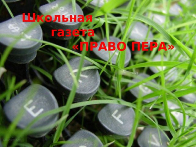  Школьная  газета  «ПРАВО ПЕРА» 