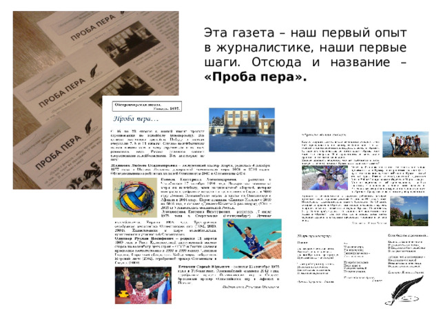 Эта газета – наш первый опыт в журналистике, наши первые шаги. Отсюда и название – «Проба пера». 