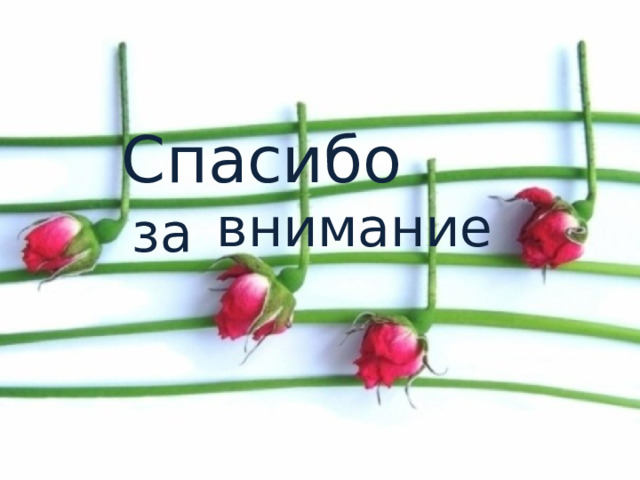 Спасибо внимание за 