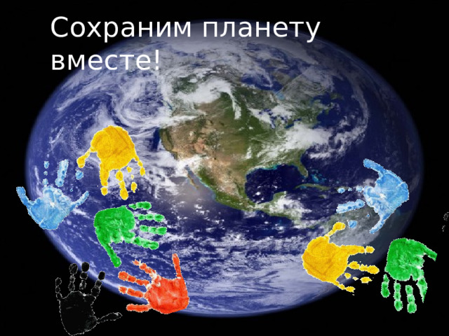 Сохраним планету вместе! 