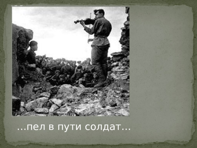 … пел в пути солдат… 