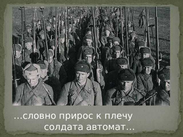 … словно прирос к плечу     солдата автомат… 