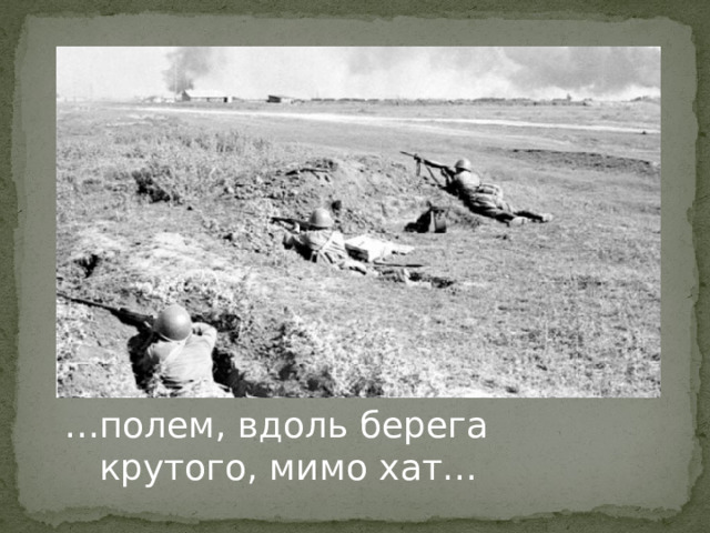 … полем, вдоль берега       крутого, мимо хат… 