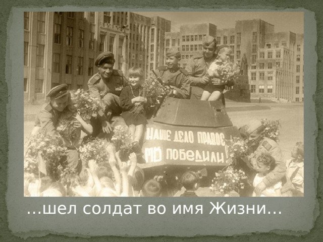 … шел солдат во имя Жизни… 