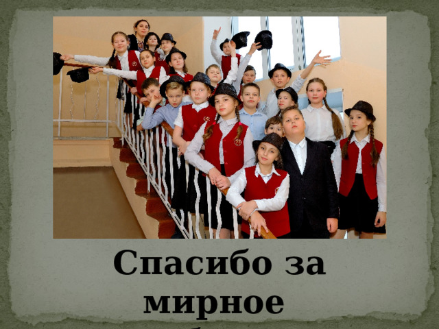 Спасибо за мирное небо над головой! 