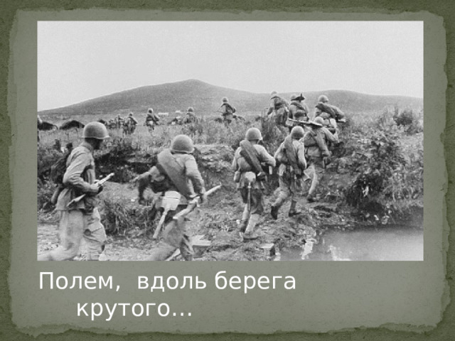  Полем, вдоль берега         крутого… 