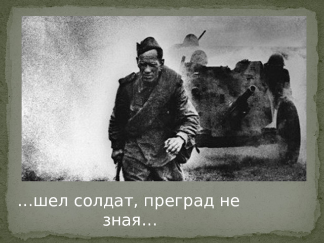 … шел солдат, преград не         зная… 