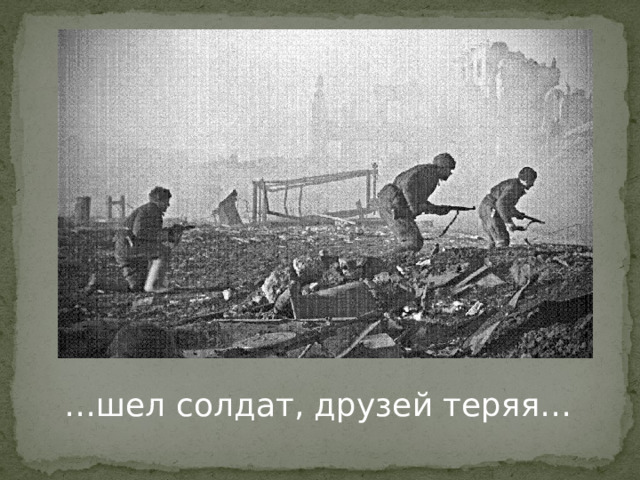 … шел солдат, друзей теряя… 