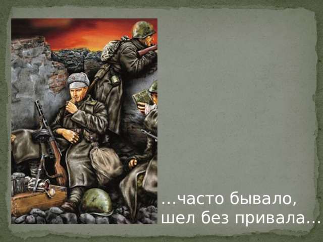… часто бывало, шел без привала… 