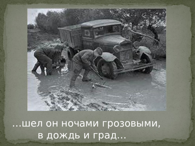 … шел он ночами грозовыми,     в дождь и град… 