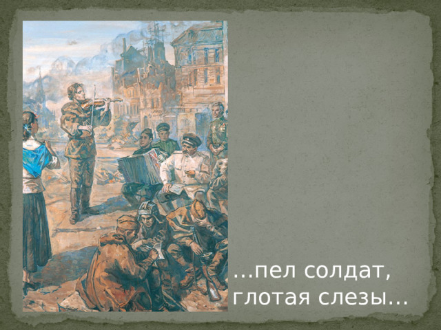 … пел солдат, глотая слезы… 