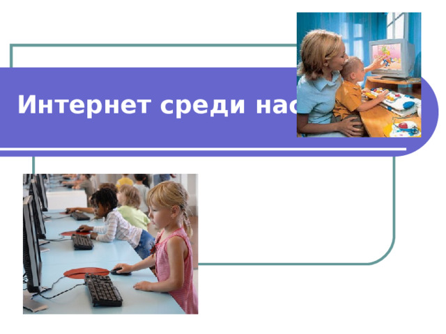 Интернет среди нас 