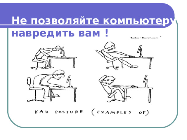 Не позволяйте компьютеру навредить вам ! 