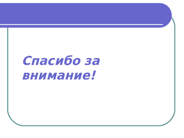 Спасибо за внимание! 