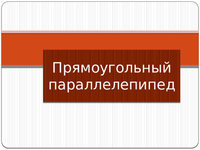 Прямоугольный параллелепипед 