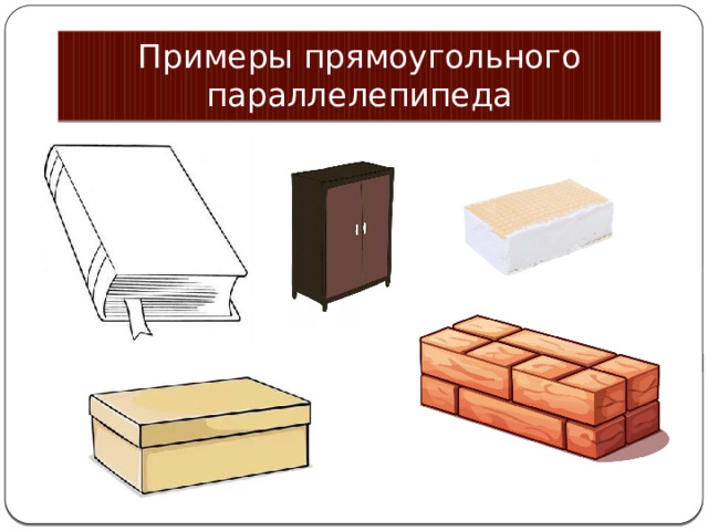 Примеры прямоугольного параллелепипеда 