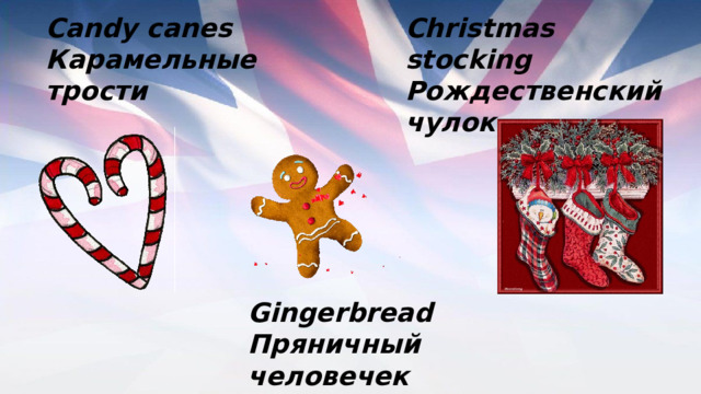 Сandy canes Christmas stocking Карамельные трости Рождественский чулок Gingerbread Пряничный человечек 