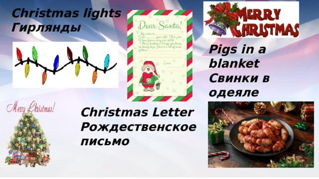 Christmas lights Гирлянды Pigs in a blanket Свинки в одеяле Christmas Letter Рождественское письмо 