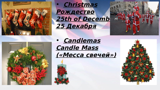 Christmas Рождество 25th of December 25 Декабря  Candlemas Candle Mass («Месса свечей») 