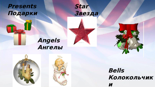 Presents Подарки Star Звезда Аngels Ангелы Bells Колокольчики 