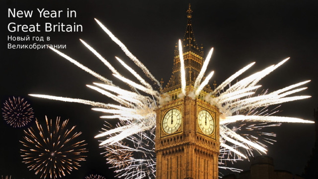 New Year in Great Britain Новый год в Великобритании 