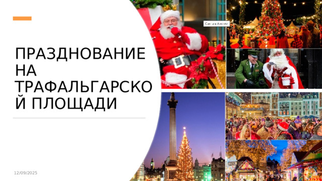 Празднование на Трафальгарской площади 12/09/2025  