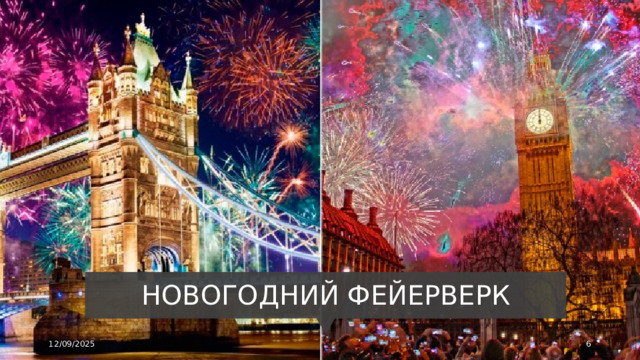 Новогодний фейерверк 12/09/2025  